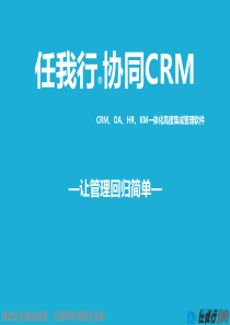 任我行协同CRM产品简介