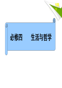 2013届高考政治二轮复习-专题十-哲学思想与唯物论、认识论