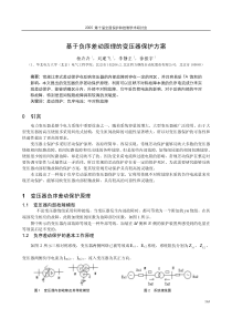 基于负序差动原理的变压器保护方案