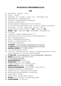 高中政治学业水平测试选择题知识点总结