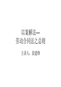 以案说法劳动合同法