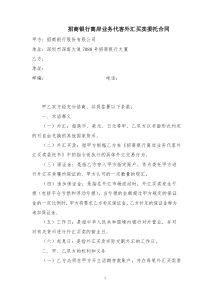 招商银行离岸业务代客外汇买卖委托合同