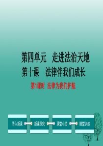 2016年秋季版2017年七年级道德与法治下册4.10.1法律为我们护航教学课件-新人教版