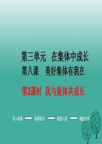 2016年秋季版2017年七年级道德与法治下册3.8.2我与集体共成长教学课件-新人教版