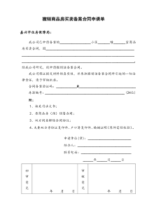 撤销商品房买卖备案合同申请单