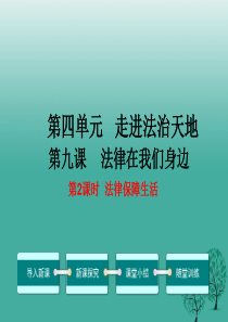 2016年秋季版2017年七年级道德与法治下册4.9.2法律保障生活教学课件-新人教版