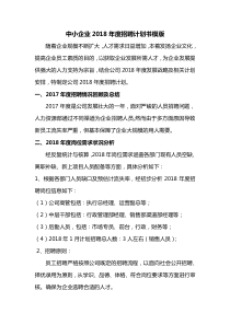 2018年度公司招聘计划书