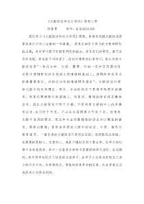 文献综述学习心得