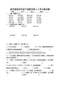 新苏教版四年级下册数学1-3单元测试题