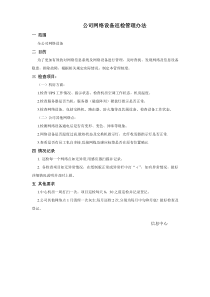 公司网络设备管理办法及巡检记录(原版)