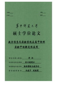 数字信息化实验系统在高中物理实验中的探究性应用