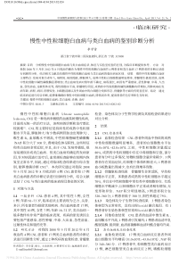 慢性中性粒细胞白血病与类白血病的鉴别诊断分析-李学雷