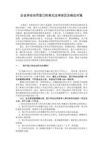 企业劳动合同签订的常见法律误区及相应对策