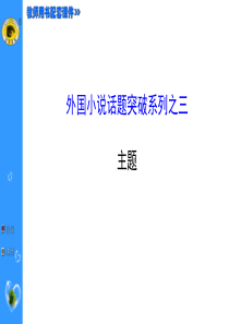 人教版选修《外国小说欣赏》【3】“主题”话题突破ppt课件