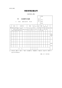 铁路货物运输合同 [示范文本]