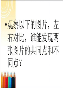 人教版美术第一课聚聚散散