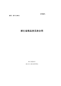 新版 浙江省商品房买卖合同示范文本