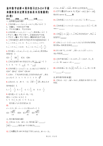 高中数学必修4同步练习(2.3-2.4平面向量的基本定理及坐标表示及数量积)(A卷)