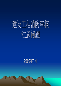 消防图纸审核注意问题