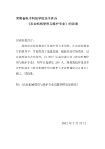 农业机械使用与维护专业设置调研论证报告