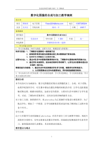 数字化图像的合成与加工教学案例-信息化教学设计案例