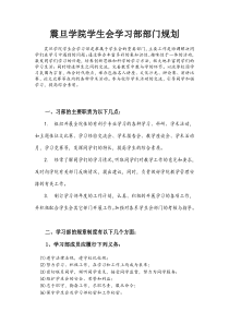 学生会学习部的职责及制度