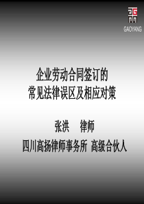 企业劳动合同签订的常见法律误区及相应对策的培训讲课的PPT