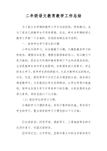 部编版二年级语文教育教学工作总结