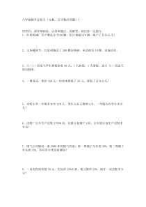 2017六年级数学总复习分数百分数应用题.doc