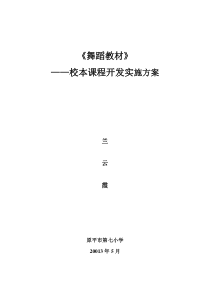 小学舞蹈校本课程实施方案