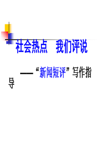 新闻短评公开课