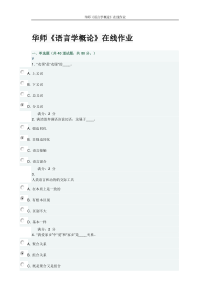 2016华师《语言学概论》在线作业-(3)