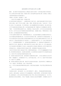 如何培养小学生语文学习习惯