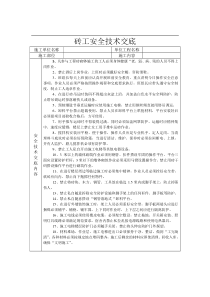 砖工安全技术交底