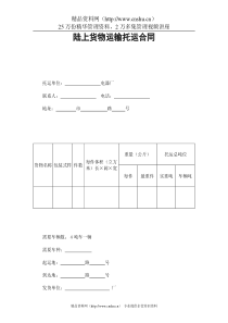 陆上货物运输托运合同(1)