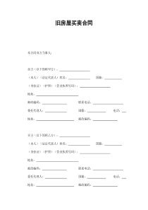 旧房屋买卖合同（DOC8页）