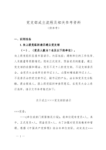 党支部成立流程及相关参考资料