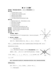 两条直线的位置关系——§8.3.2两条直线相交1—2