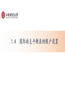 1.4国际收支平衡表的账户设置