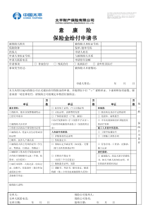 太平财险-意康险给付申请书-新版