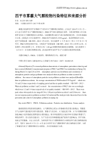 四平市雾霾大气颗粒物污染特征和来源分析