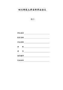 四川师范大学本科毕业论文格式模板