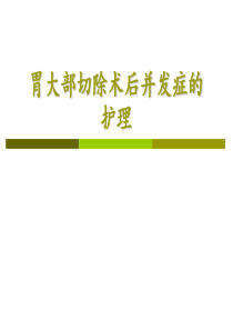 胃大部切除术后并发症的护理