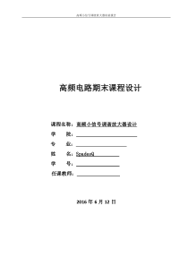 高频小信号调谐放大器实验报告