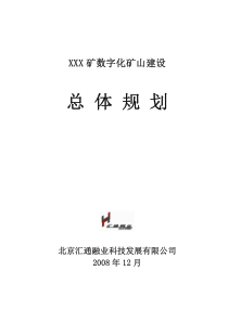 数字化矿山 信息化总体规划