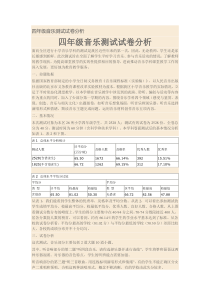 四年级音乐测试试卷分析