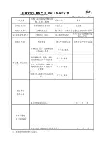 隐蔽工程验收记录统表(暗龙骨吊顶)