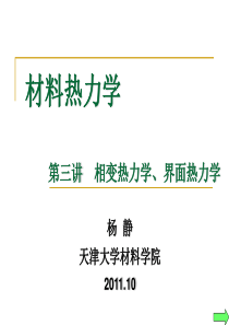 材料热力学(杨静)-第三讲