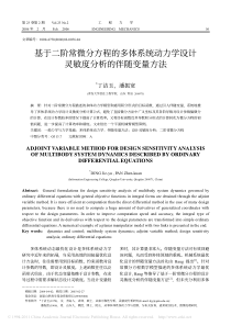 基于二阶常微分方程的多体系统动力学设计灵敏度分析的伴随变量方法