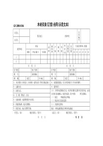 木材买卖(订货)合同 [示范文本]